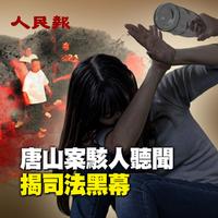 唐山打人案无真相 四名受害者生死成谜 （视频）