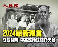 2024預言！民間高人：江胡習無 中共蛇始蛇終乃天意。這是何意？（視頻）