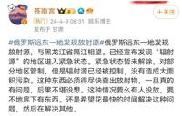 中俄边境疑发生核泄漏 网友怒骂官媒集体噤声（多图）