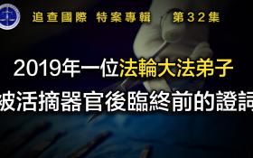 【铁证如山系列讲座】第32集2019年一位法轮大法弟子被活摘器官后临终前的证词