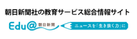 Ｅｄｕ＠朝日新聞