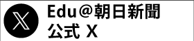 Ｅｄｕ@朝日新聞