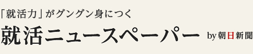 就活ニュースペーパーby朝日新聞