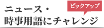 ピックアップ時事・一般常識ドリル