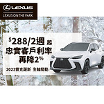 2023雷克萨斯NX250,UX250h,RX350特惠利率降2% | 多伦多北约克车行