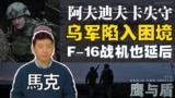 【鹰与盾】乌军陷入困境/阿夫迪夫卡失守/F-16战机也延后