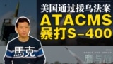 【鹰与盾】美国通过援乌法案/ATACMS暴打S-400