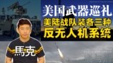 【鹰与盾】美国武器巡礼 | 美陆战队装备三种反无人机系统 | 中程拦截能力MRIC | 海军陆战队防空综合系统MADIS | 复仇者防空导弹车 | 毒刺防空导弹 | 铁穹 | 塔米尔导弹