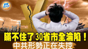 【新聞五人行】30省市財政赤字 中共形勢在失控