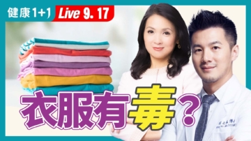 【健康1+1】一類衣服藏致癌物