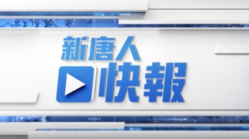 【新唐人快報】中國多地房價暴跌 「鶴崗化」城市遍佈25省