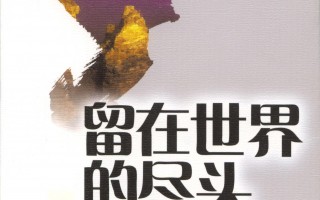 【專訪】一知名華裔女作家對生命價值的反思