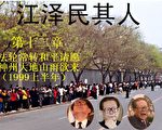 《江澤民其人》12：法輪常轉和平請願