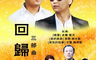 緣聚新作《回歸》墨爾本觀摩會 觀眾感懷落淚