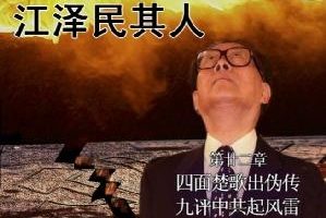 《江澤民其人》：江宋幽會淫亂被偷拍