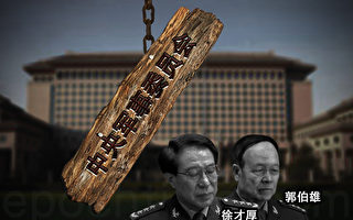 郭伯雄徐才厚手下十大「軍老虎」盤點