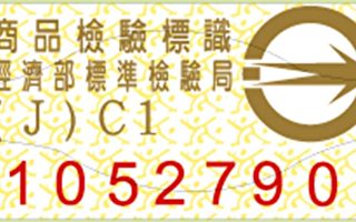 標檢局提醒「貯備型電熱水器」使用安全