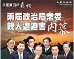 《大纪元时报》特刊：共产党百年真相