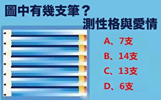 測試：圖中你看到了幾支筆？測出你的性格與感情