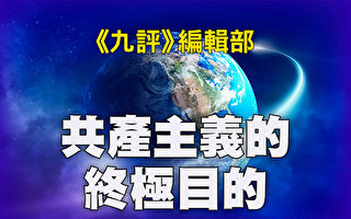 《九評》編輯部：共產主義的終極目的 (6)