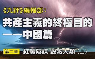 处心积虑 共产主义毁灭人类的路线图