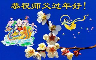 希望之路——全球法輪功學員新年謝師恩