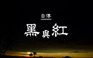 自傳小說：黑與紅（2）