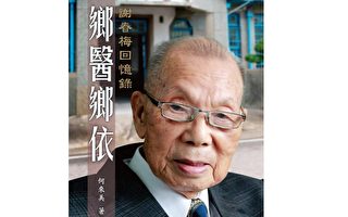 書摘《鄉醫鄉依：謝春梅回憶錄》