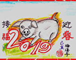 己亥2019豬年話題小詩