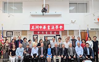 2019美洲中華書法學會會員書畫聯展