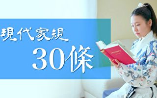 現代家規30條考量你的家教 你聽過幾條？