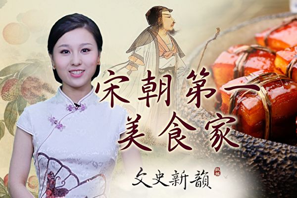 【文史新韻】大文豪蘇軾的美食路線圖