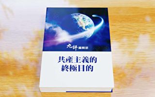 【投書】解散中國共產黨與共產主義的宣言