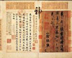 「天下法書第一」王羲之《快雪時晴帖》的意趣