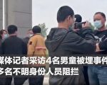 採訪男童被埋案記者遭毆 中共黨媒不實報導挨轟