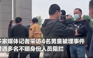 記者被毆視頻被刪 河南4男童被埋疑點重重