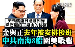 【拍案惊奇】美军机频飞朝鲜 党官避疫玉泉山？