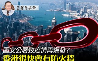 【有冇搞錯】「港版防火牆」遲早出現