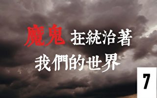 《魔鬼在統治著我們的世界》系列片（7）