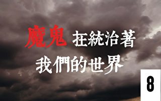 《魔鬼在统治着我们的世界》系列片（8）