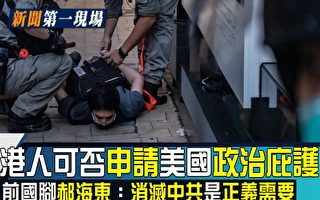 【新聞第一現場】港人獲美庇護？郝海東籲滅共