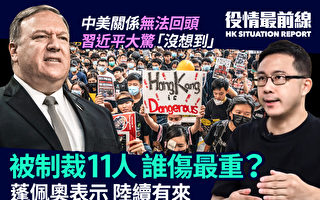 【役情最前线】中港被制裁11人 谁伤最重？