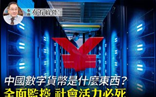 【有冇搞錯】中國數字貨幣是個什麼東西？