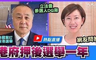 【珍言真語】袁弓夷：港府延選犯法 加速滅共