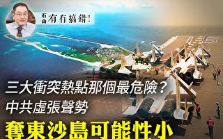 【有冇搞錯】中共虛張聲勢 奪東沙島可能性小