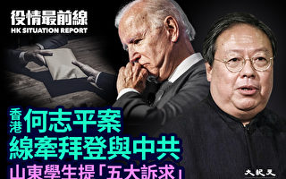 【役情最前線】香港何志平案 牽涉拜登與中共