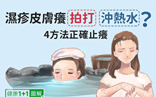 湿疹皮肤痒拍打、冲热水都错？4方法正确止痒