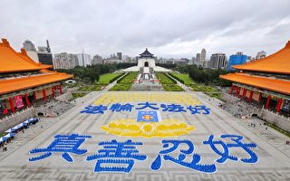 組圖：5400法輪功學員排字 九字真言送祝福