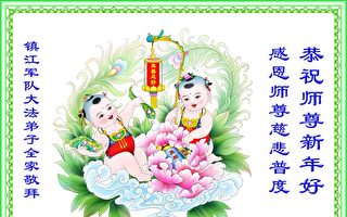 公檢法軍隊大法弟子恭祝李洪志師父新年好