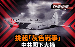 【時事軍事】挑起「灰色戰爭」 中共闖下大禍